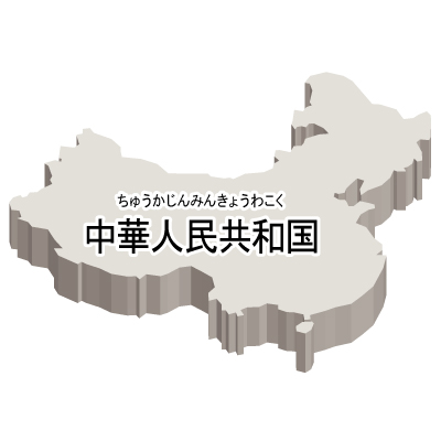中華人民共和国無料フリーイラスト｜漢字・ルビあり・立体(白)